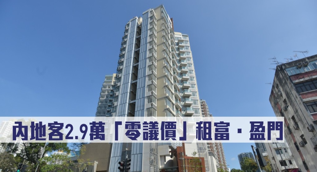 內地客2.9萬「零議價」租富.盈門。