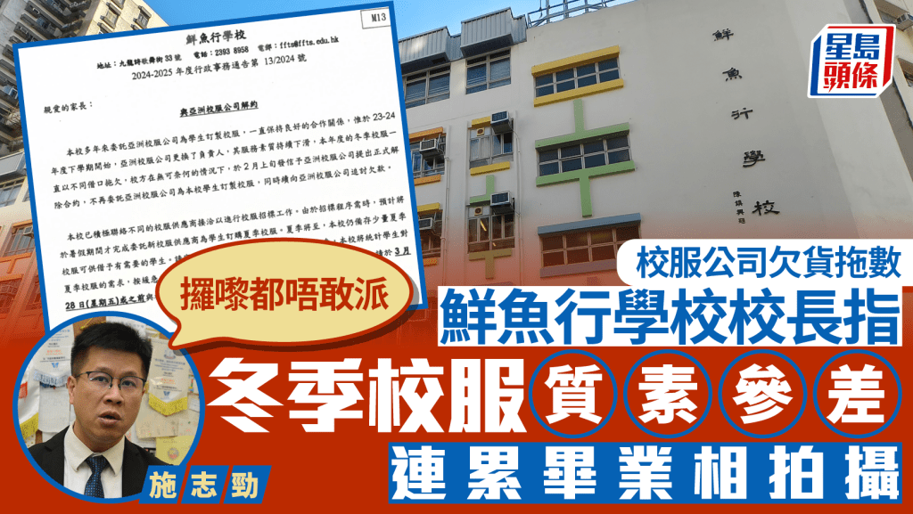 校服公司拖數｜校長指冬季校服質素參差 連累畢業相拍攝：好難捱過咗