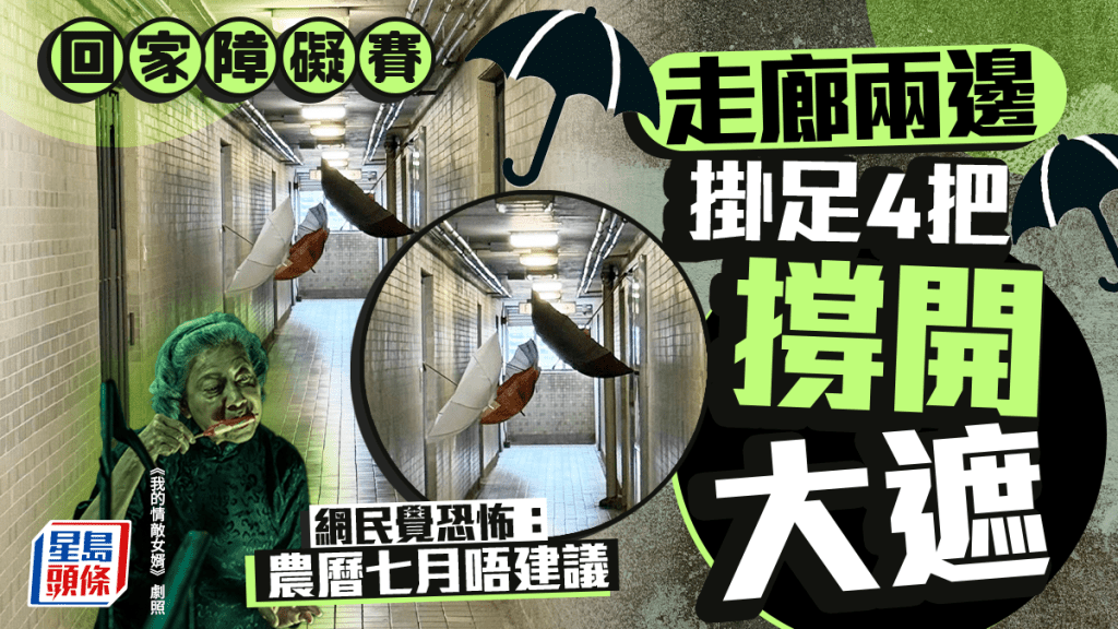 回家障礙賽 走廊兩邊掛足4把撐開大遮 網民覺恐怖:農曆七月唔建議 回家障礙賽 走廊兩邊掛足4把撐開大遮 網民覺恐怖:農曆七月唔建議
