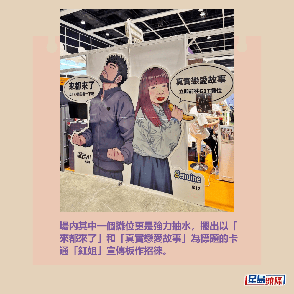 場內其中一個攤位更是強力抽水，擺出以「 來都來了」和「真實戀愛故事」為標題的卡 通「紅姐」宣傳板作招徠。Threads截圖