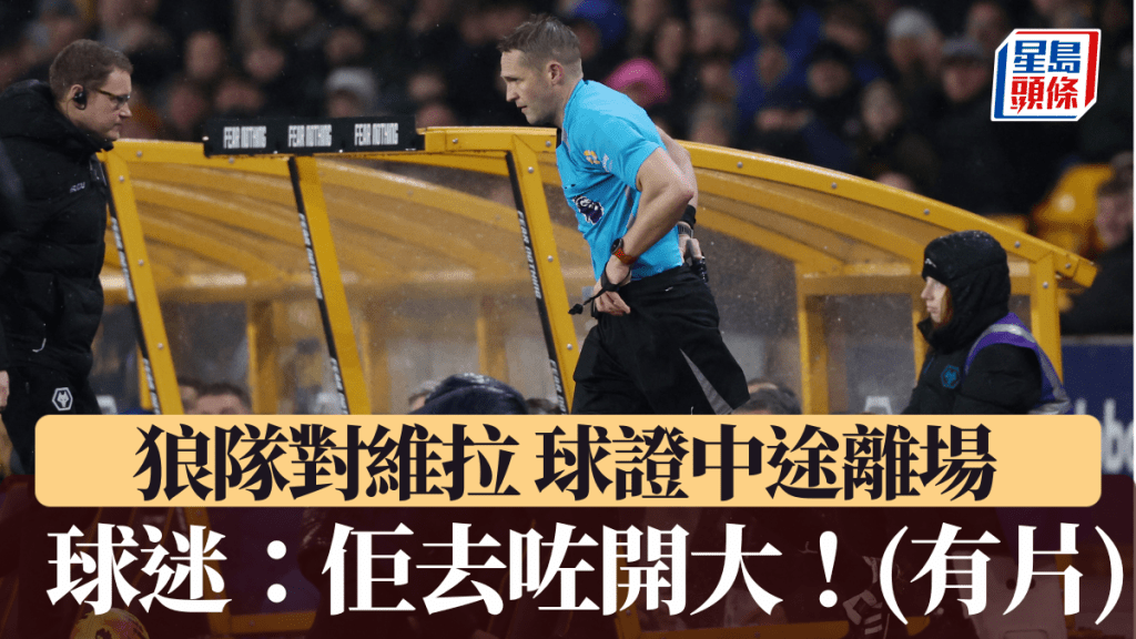 狼隊對維拉球證中途離場3分鐘 球迷高唱：佢去咗開大！
