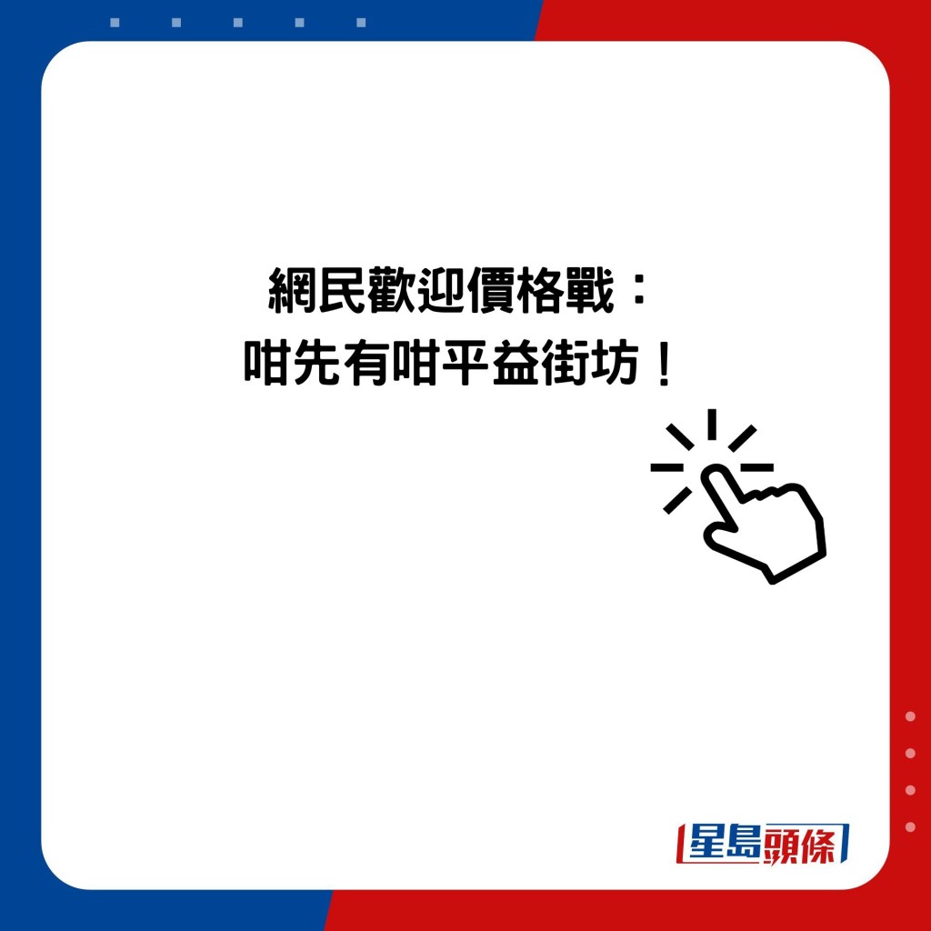 网民欢迎价格战： 咁先有咁平益街坊！