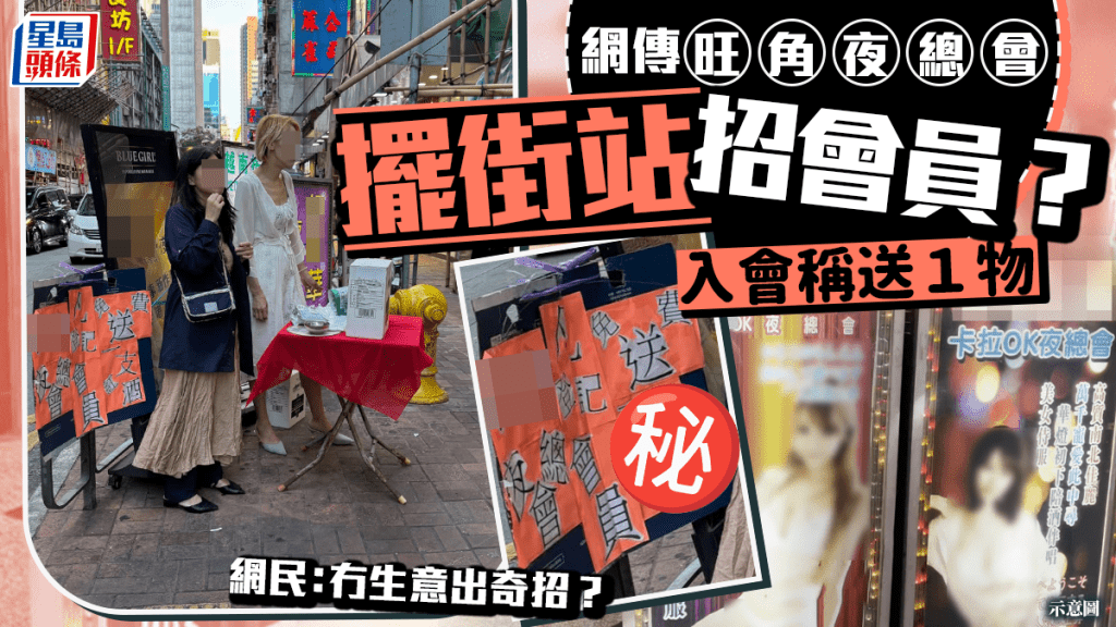 網傳旺角夜總會擺街站招會員？入會稱送1物 網民：冇生意出奇招？｜Juicy叮