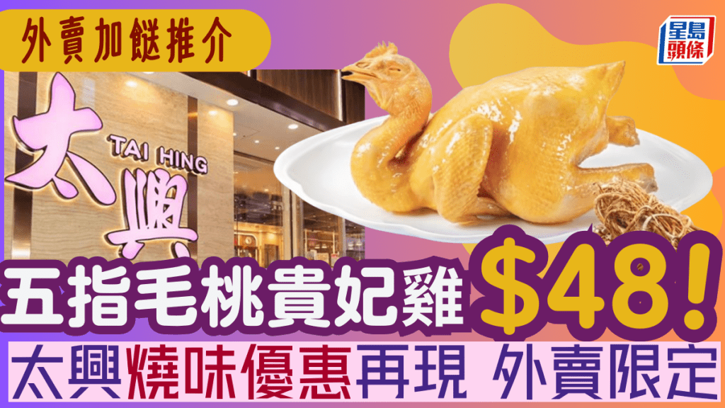 太興再推五指毛桃貴妃雞！$48起指定時間外賣供應 附3大連鎖店斬料優惠