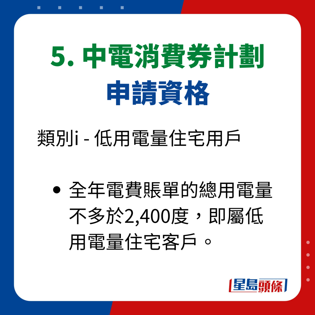 5. 中電消費券計劃 申請資格