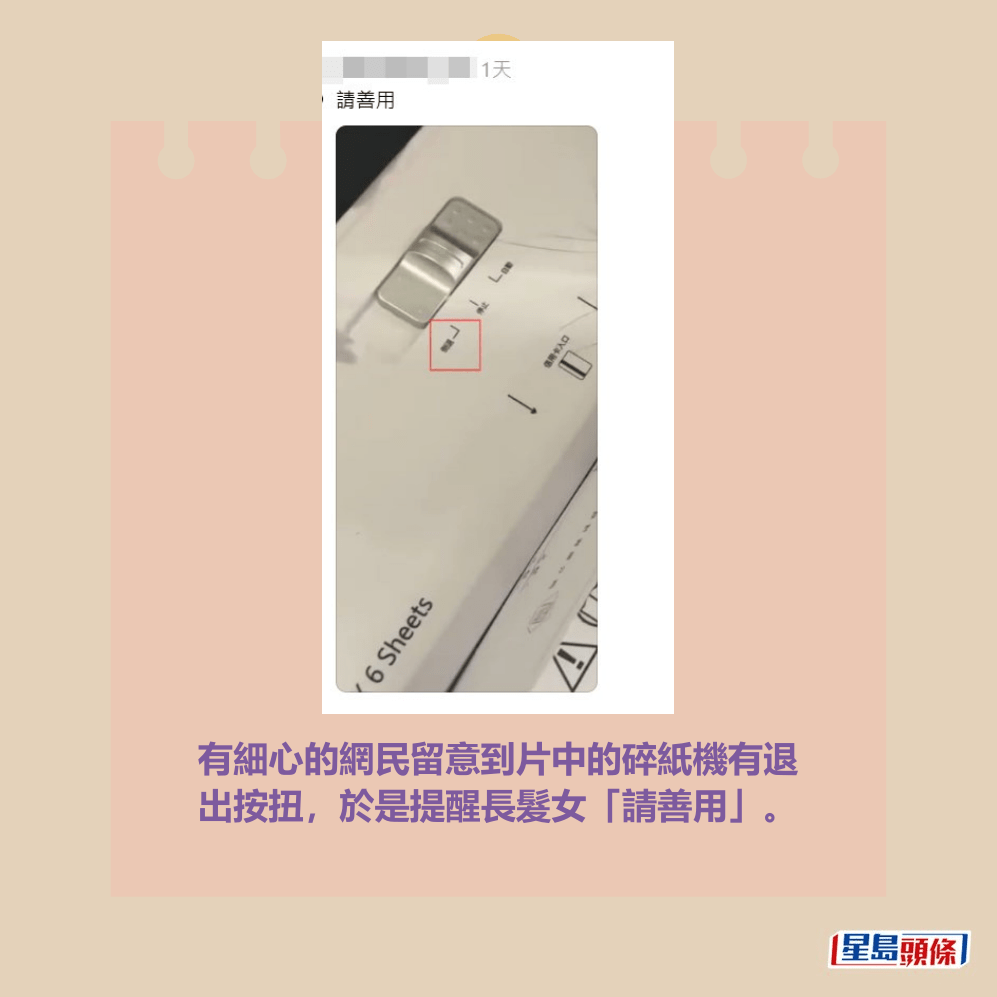 有細心的網民留意到片中的碎紙機有退 出按扭,於是提醒長髮女「請善用」。Threads截圖 有細心的網民留意到片中的碎紙機有退 出按扭,於是提醒長髮女「請善用」。Threads截圖