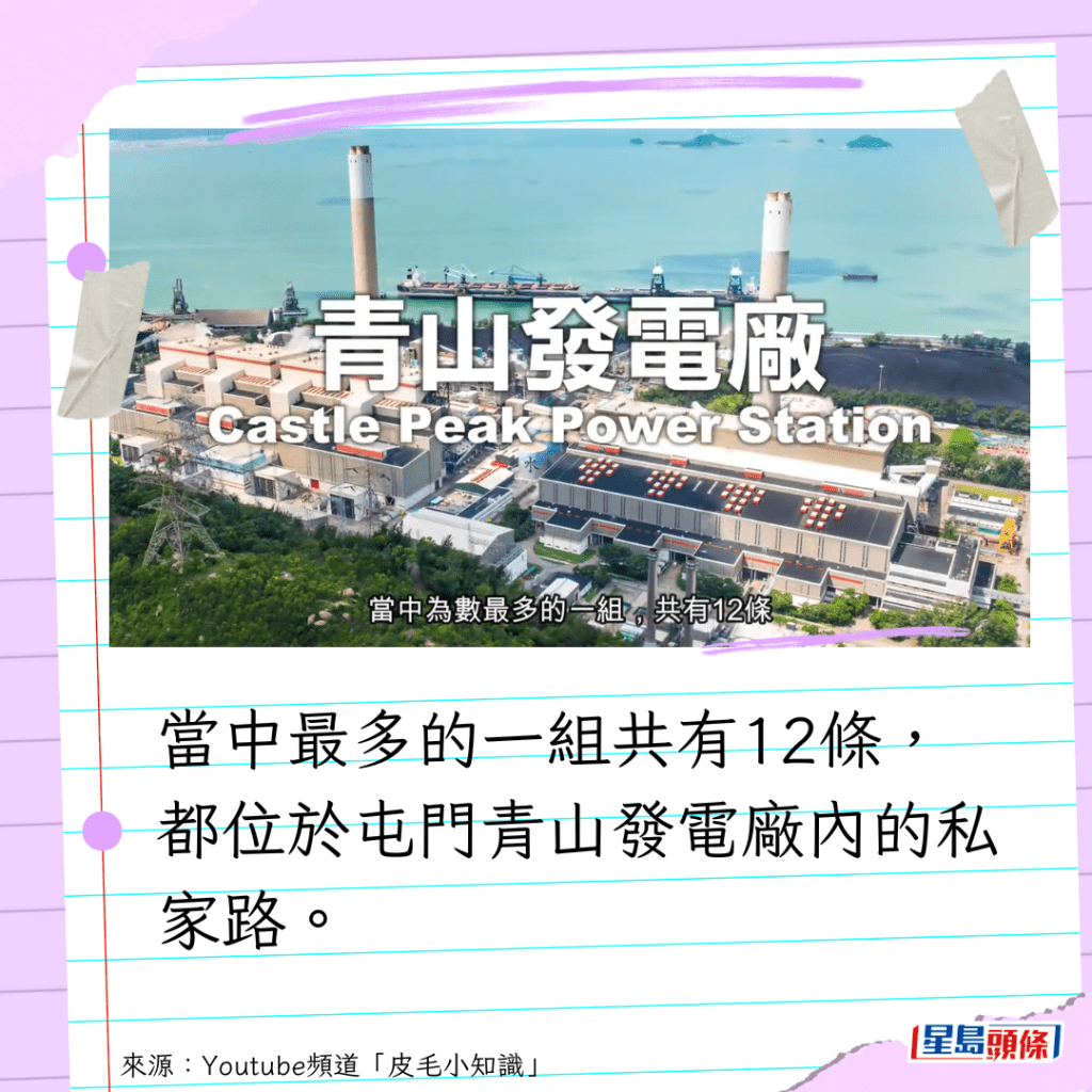 当中最多的一组共有12条，都位于屯门青山发电厂内的私家路。