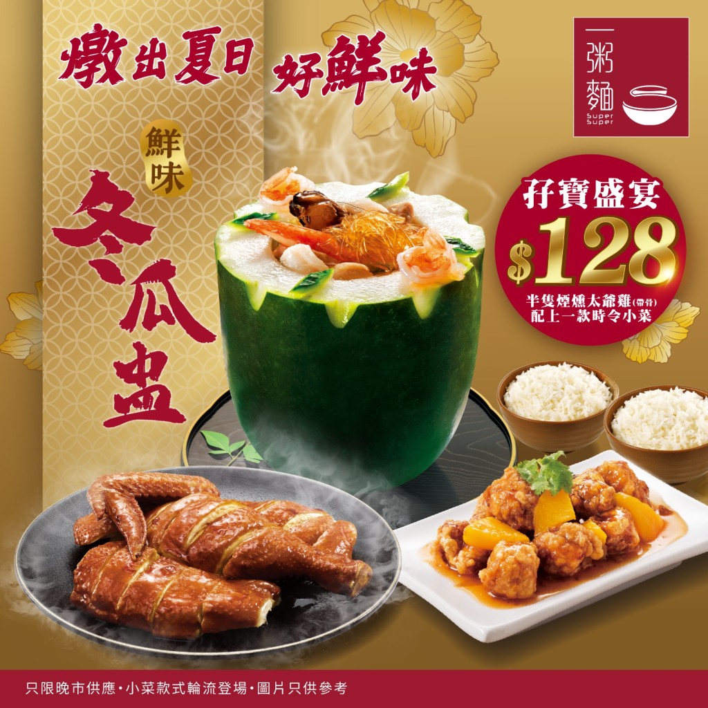 一粥麵冬瓜盅二人餐優惠$78起!配小菜+煙燻雞 晚市限定供應 一粥麵冬瓜盅二人餐優惠$78起!配小菜+煙燻雞 晚市限定供應