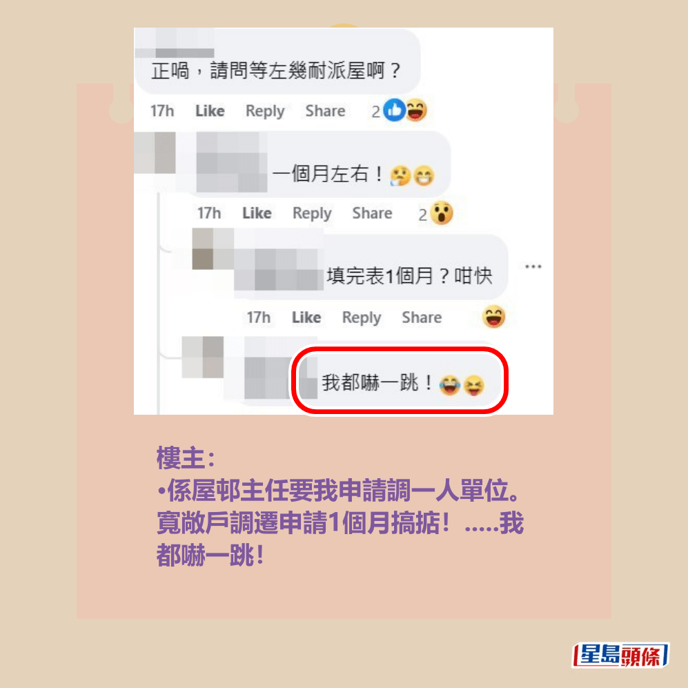 樓主: •係屋邨主任要我申請調一人單位。 寬敞戶調遷申請1個月搞掂!.....我 都嚇一跳!fb「公屋討論區 - 香港facebook群組」截圖 樓主: •係屋邨主任要我申請調一人單位。 寬敞戶調遷申請1個月搞掂!.....我 都嚇一跳!fb「公屋討論區 - 香港facebook群組」截圖