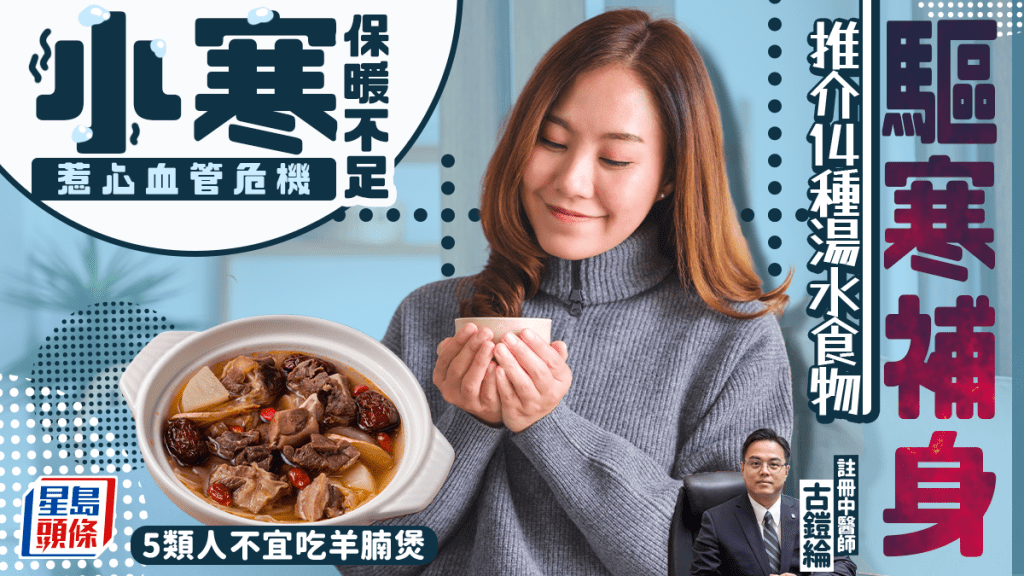 小寒2026｜寒氣入侵惹心臟危機 推介14種養生湯水食物 5類人不宜吃羊腩煲驅寒補身