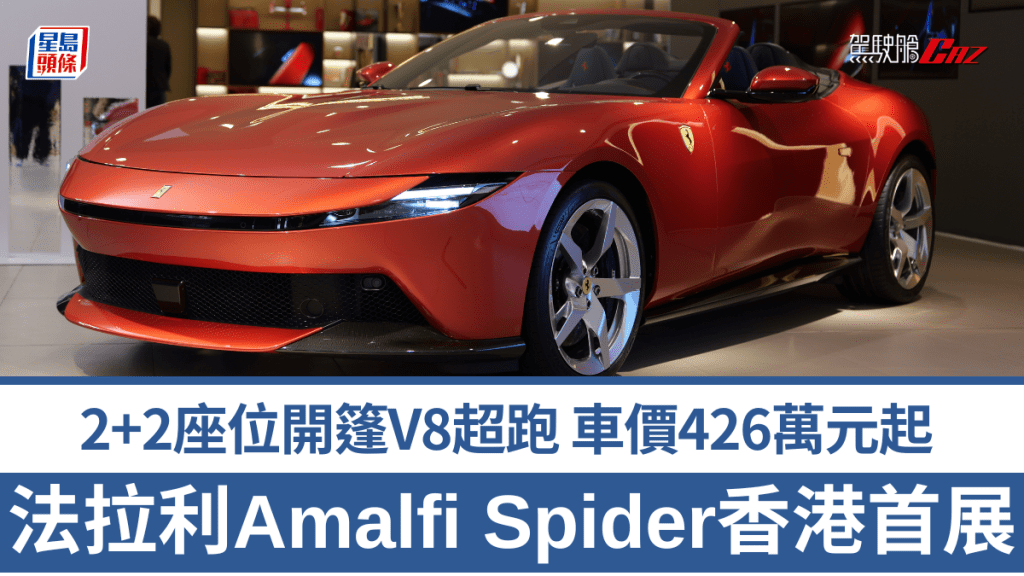 法拉利Ferrari香港代理Blackbird Concessionaires今天(4月30日)，在淺水灣專店發表全新Ferrari Amalfi Spider開篷超跑。