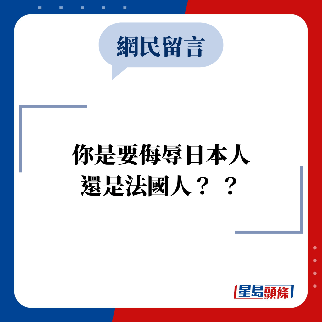 网民留言：你是要侮辱日本人 还是法国人？ ？