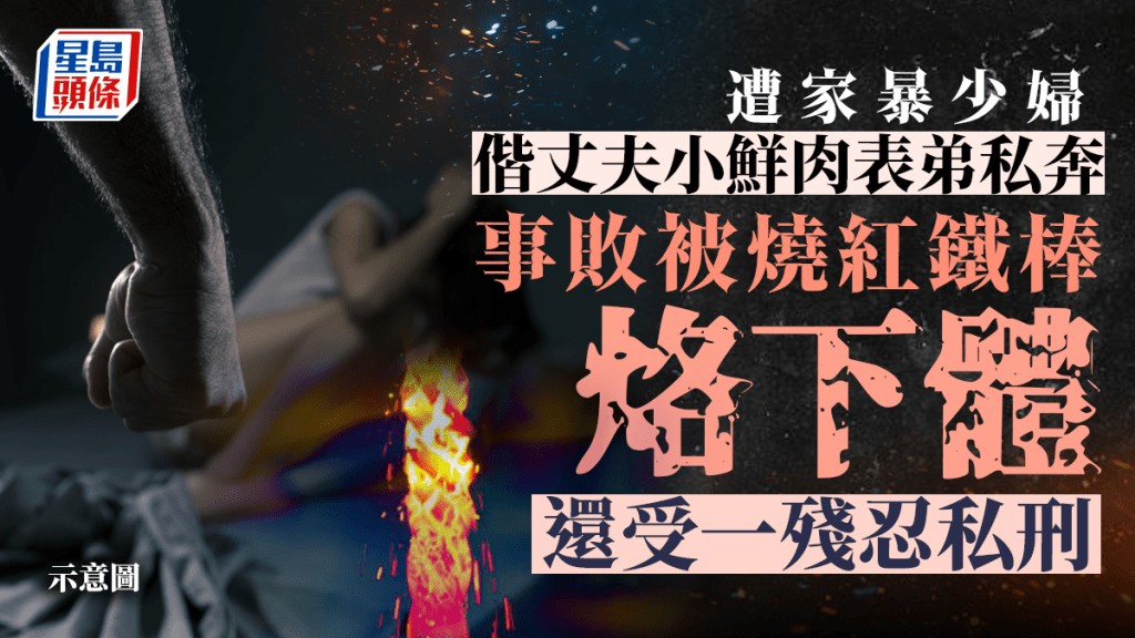 印度一名少婦私奔失敗被擒,遭私刑虐待。