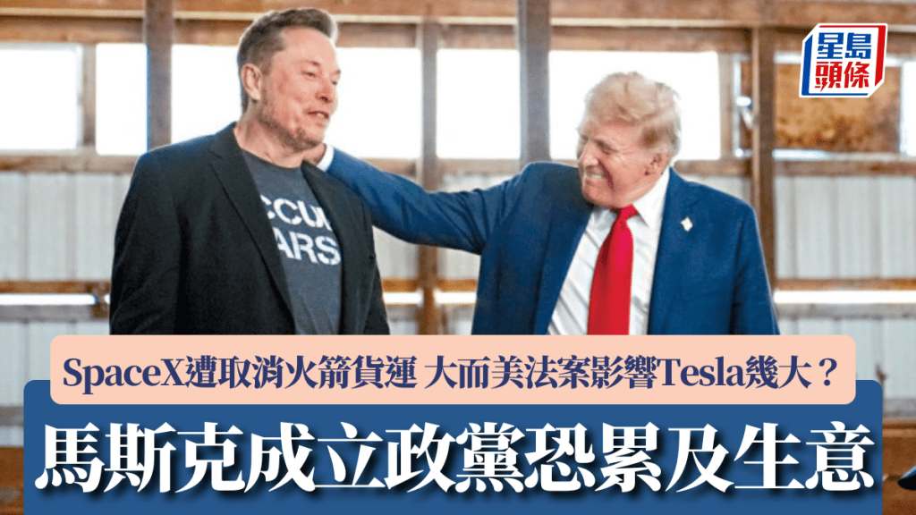 馬斯克成立政黨恐累及生意 SpaceX遭美軍取消火箭貨運 「大而美法案」影響Tesla幾大？