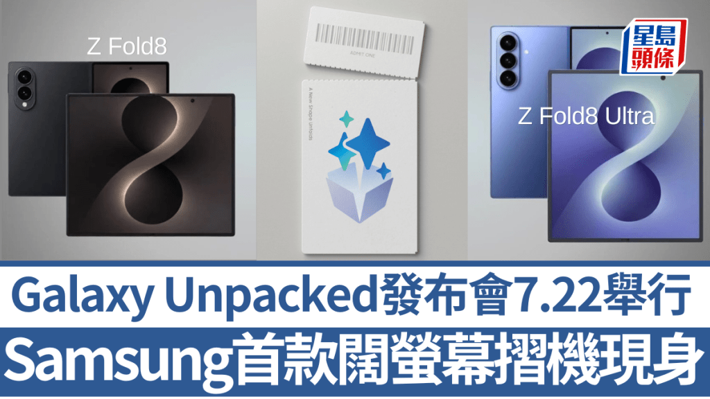 Samsung宣布於7月22日舉行Galaxy Unpacked發布會，預告將有新形態摺機登場。