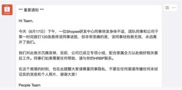 Shopee北京辦公室有研發同事猝死。   