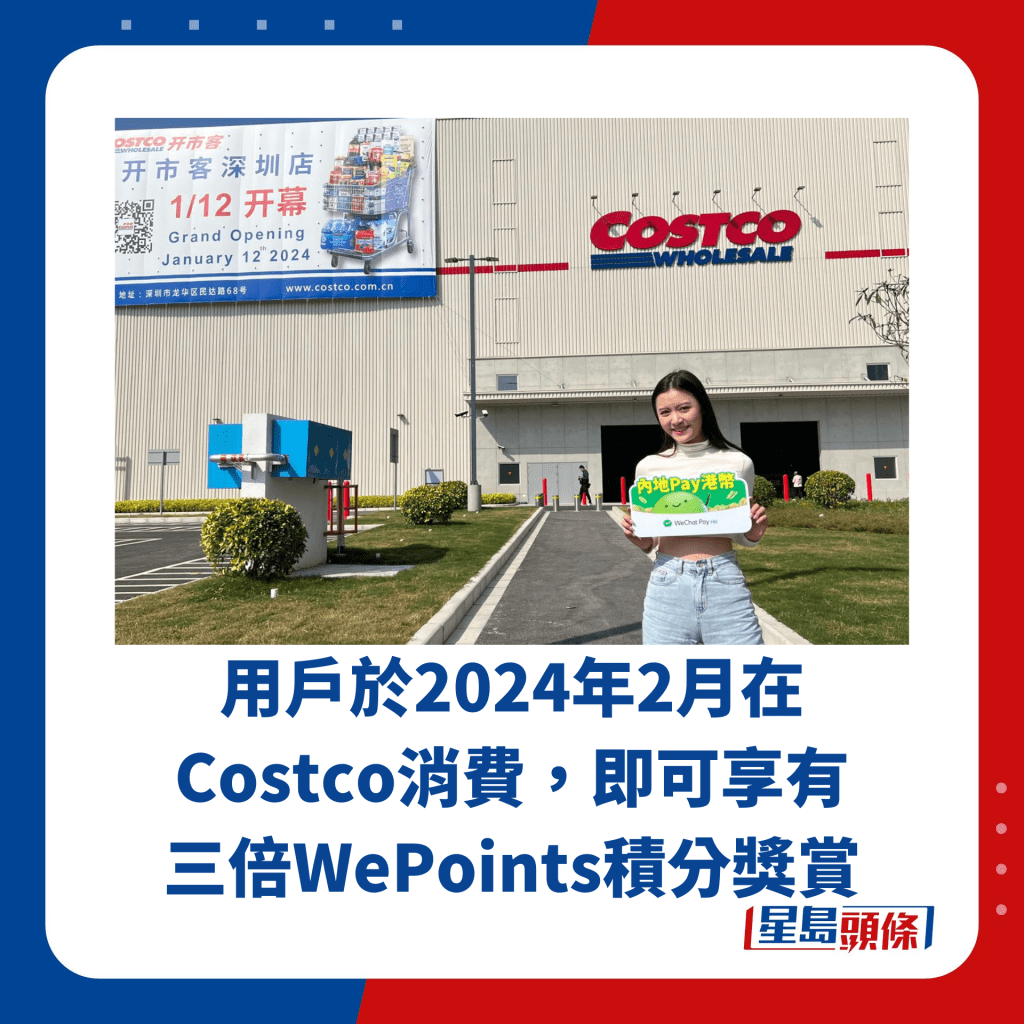 用戶於2024年2月在 Costco消費，即可享有 三倍WePoints積分獎賞