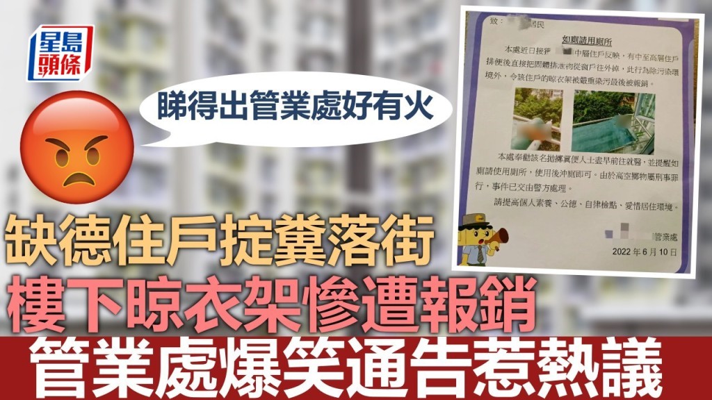 缺德住戶掟糞落街晾衫架遭殃 管業處通告：籲盡早就醫