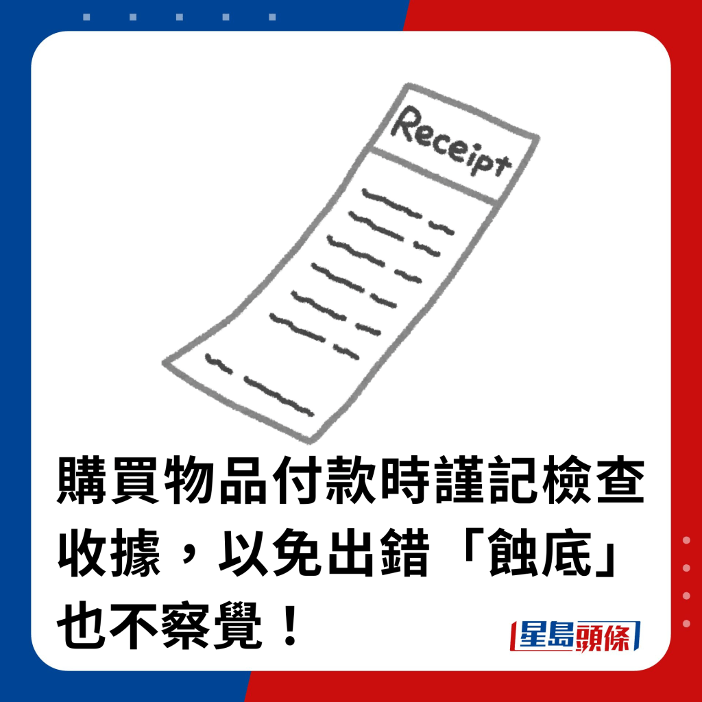 購買物品付款時謹記檢查收據，以免出錯「蝕底」也不察覺！