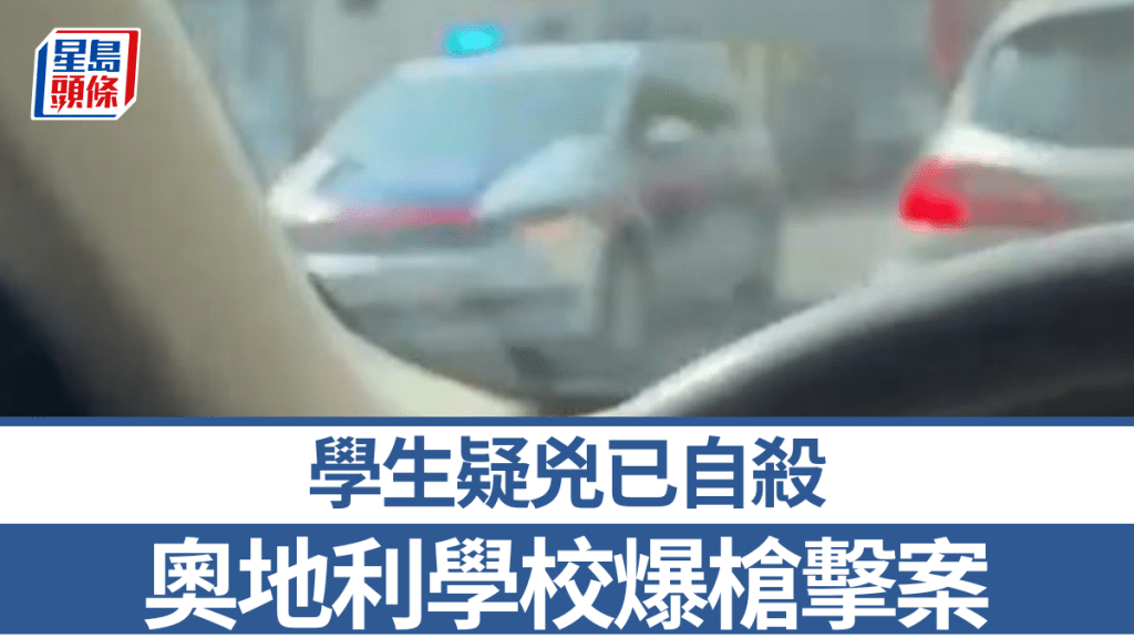 奧地利學校爆槍擊案,事件造成多人傷亡。X@Esterreicherr