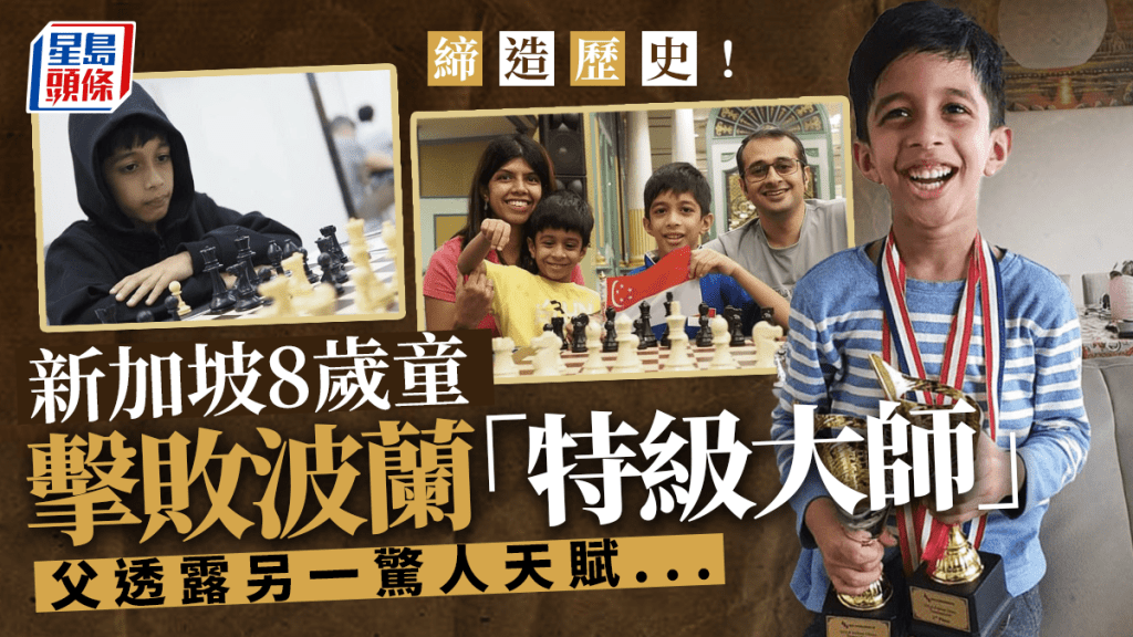 8歲象棋神童創歷史 成擊敗「特級大師」最年輕選手 且擁一驚人天賦