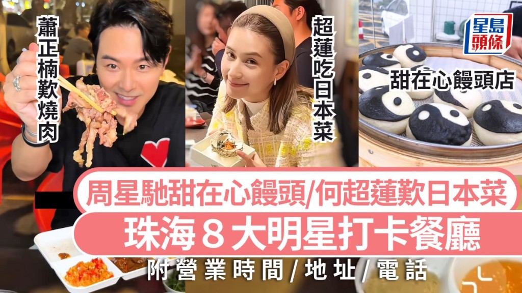 珠海人氣美食2026｜珠海必吃8大明星打卡餐廳 周星馳電影饅頭/何超蓮歎日本菜 珠海自由行好去處
