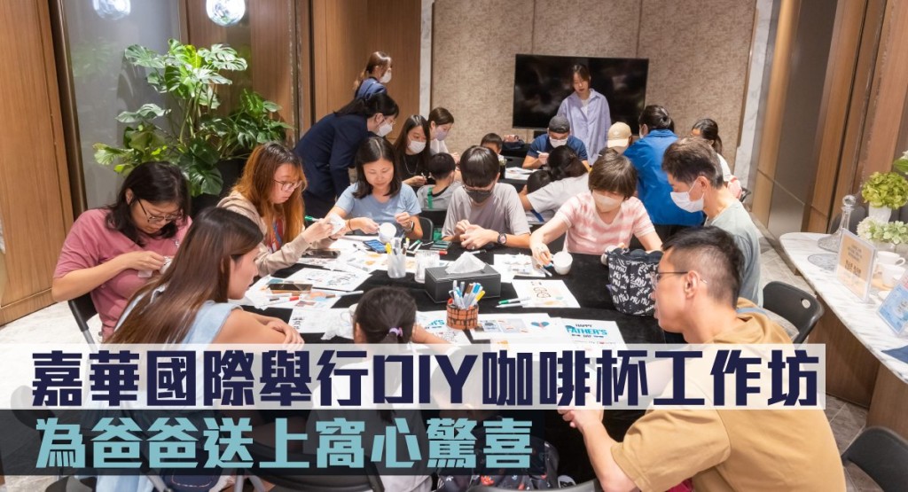 嘉華國際舉行DIY 咖啡杯工作坊,為爸爸送上窩心驚喜。