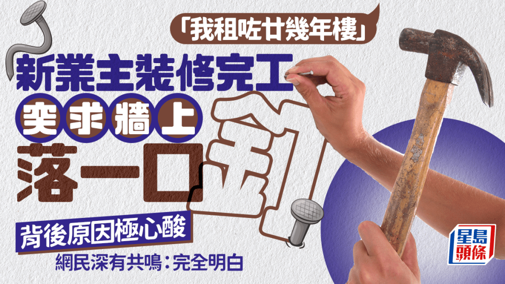 「我租咗廿幾年樓」 新業主裝修完工突求牆上落一口釘 背後原因極心酸 網民：完全明白｜Juicy叮