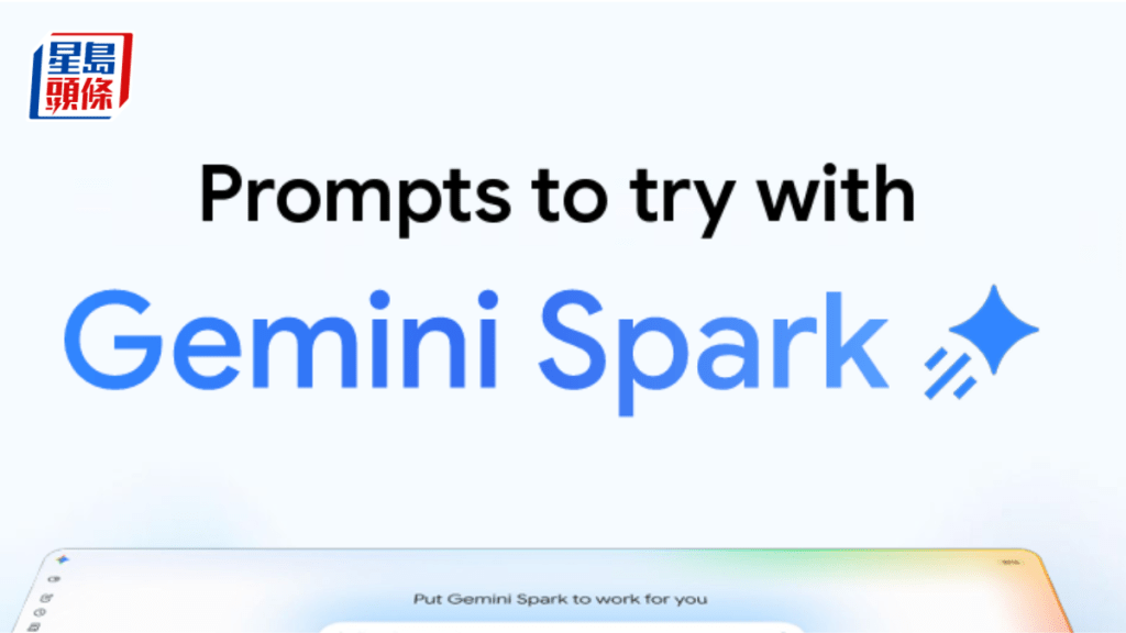 Google在港推AI代理Gemini Spark 可後台全天候運行執行任務