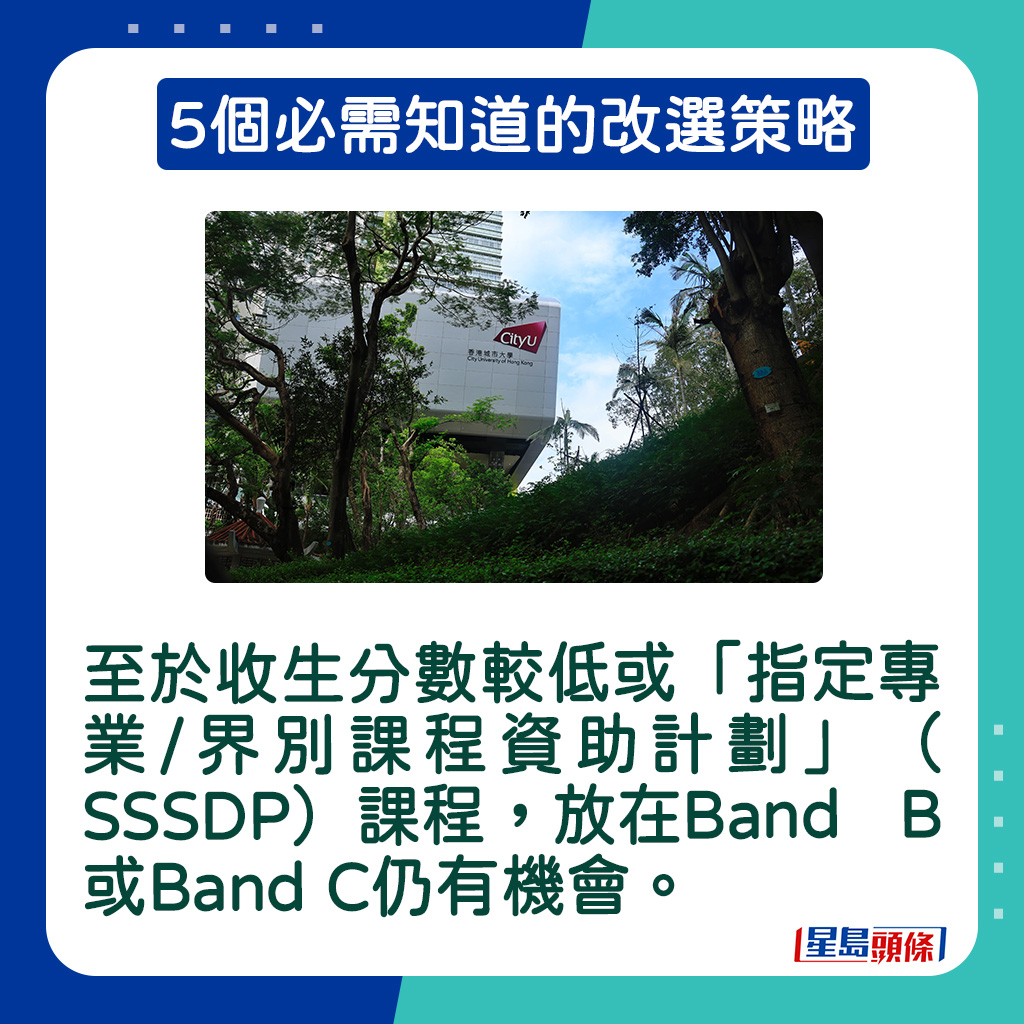 至于收生分数较低或「指定专业/界别课程资助计划」（SSSDP）课程，放在Band B或Band C仍有机会。