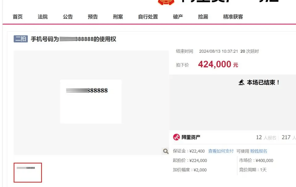 尾数「888888」的手机号码被司法拍卖。（网络图片）