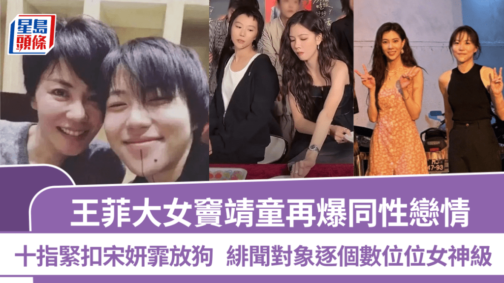 王菲大女竇靖童再爆同性戀情  十指緊扣宋妍霏放狗  緋聞對象逐個數位位女神級