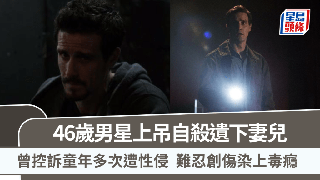 46歲男星上吊自殺遺下妻兒   控訴童年多次遭性侵嫌疑人未獲起訴  難忍創傷染上毒癮