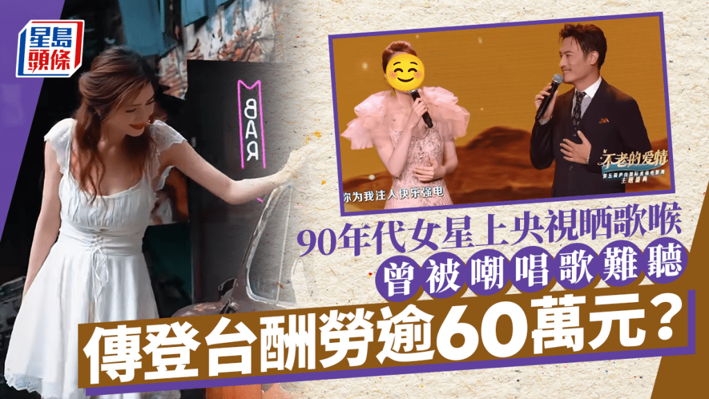 90年代女星現身央視晒歌喉！曾被嘲唱歌難聽 傳登台酬勞達逾60萬元