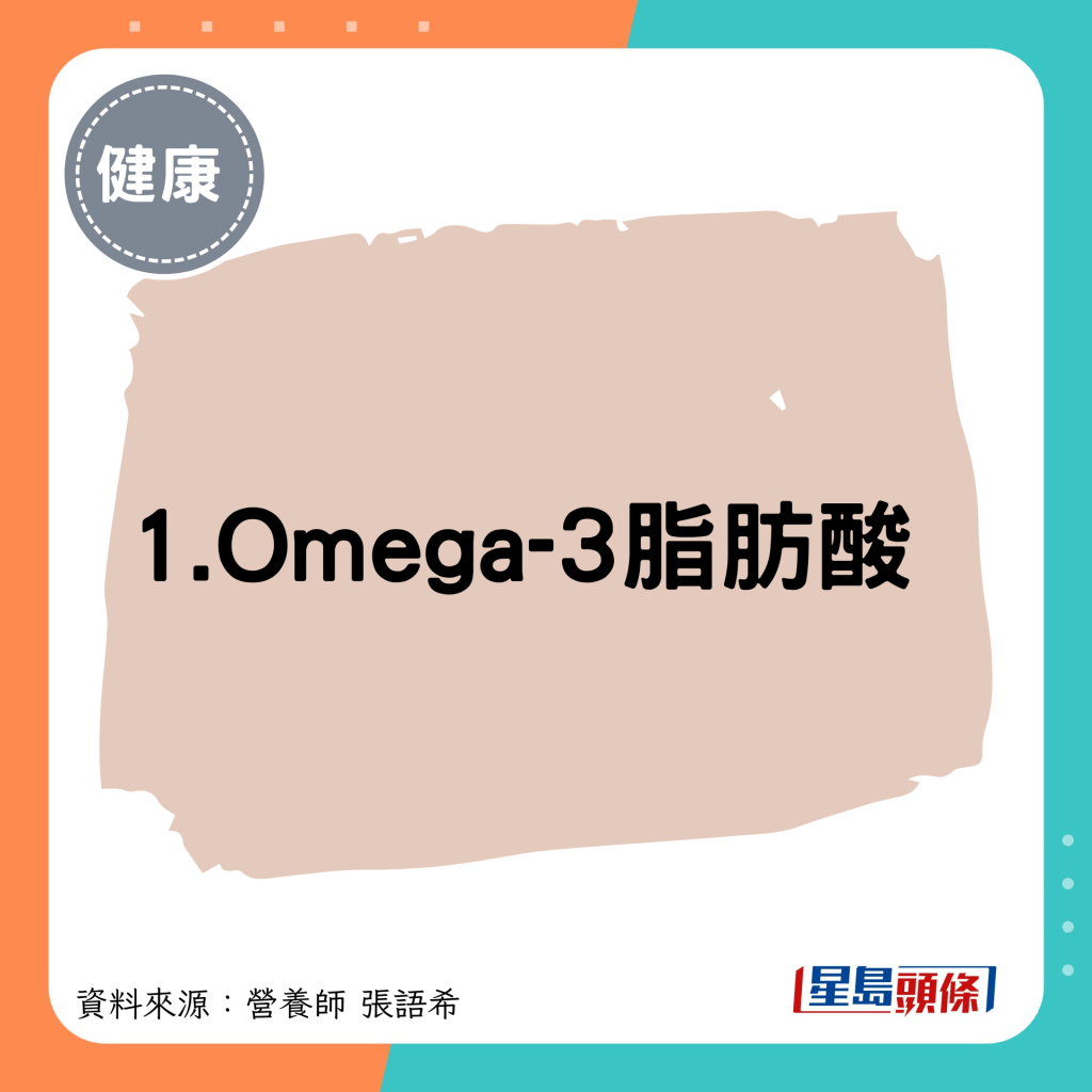 1.Omega-3脂肪酸