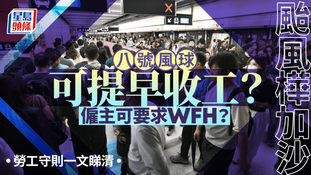 颱風樺加沙｜八號風球返、放工如何安排？一文睇清打工仔必知Q&A