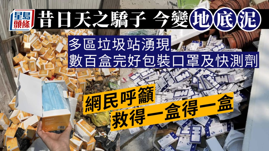 口罩令取消︱口罩快測劑變「地底泥」 遭大量棄置垃圾站直送堆填區