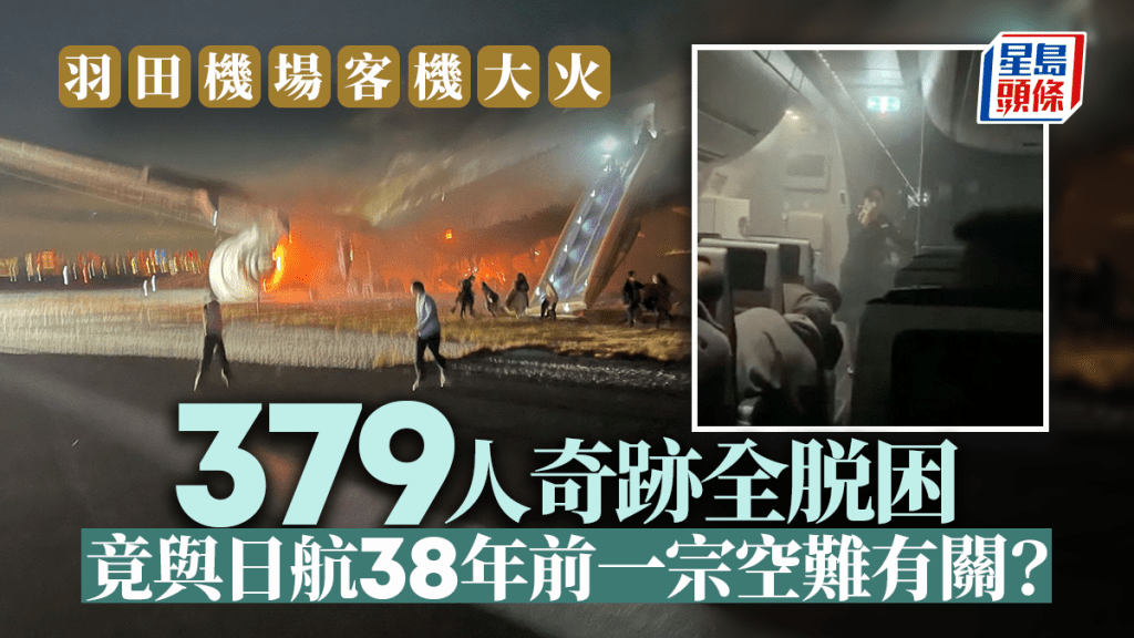 " 羽田日航客機起火︱ 379人獲安全疏散顯奇蹟 與日航38年前一宗空難有關?"