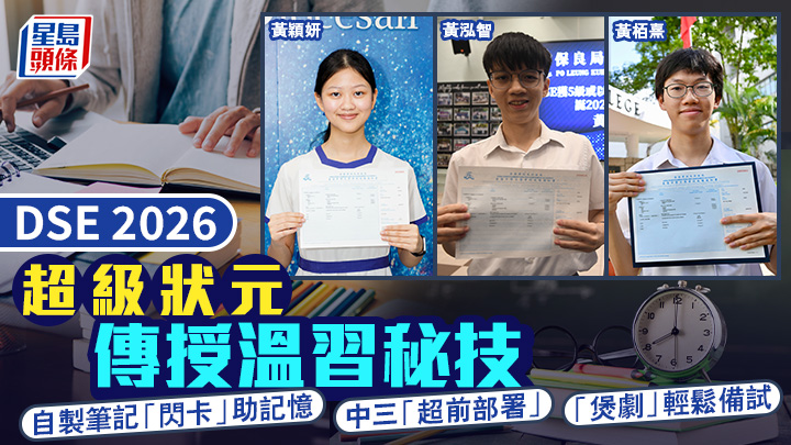 DSE 2026｜超級狀元授溫習秘技 自製筆記「閃卡」助記憶 中三「超前部署」「煲劇」輕鬆備試