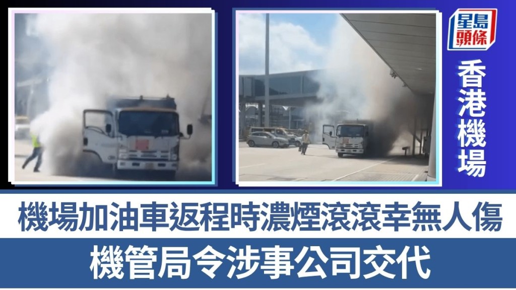 有片｜機場加油車返程時濃煙滾滾幸無人傷 機管局令涉事公司交代