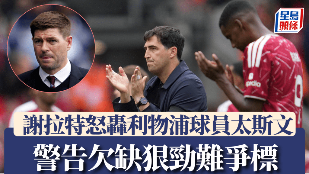 謝拉特怒轟利物浦球員「太斯文」，警告欠缺狠勁難爭標。