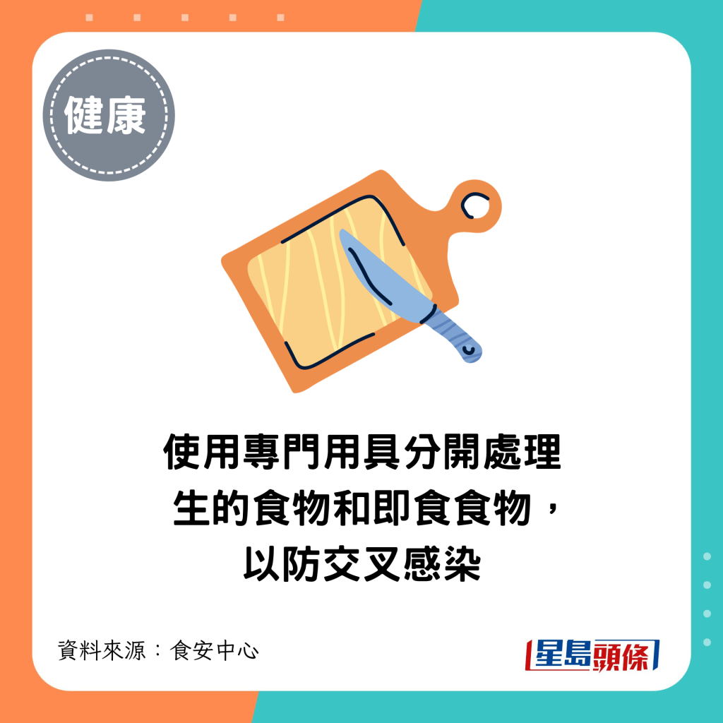 使用專門用具分開處理生的食物和即食食物,以防交叉感染
