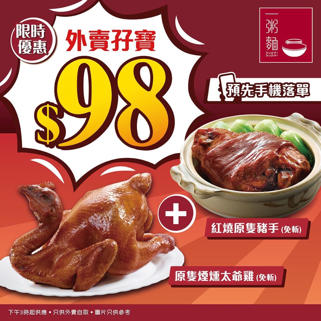 一粥麵新優惠!推$98紅燒豬手+煙燻太爺雞外賣孖寶 一粥麵新優惠!推$98紅燒豬手+煙燻太爺雞外賣孖寶