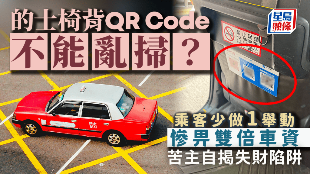 的士椅背QR Code不能亂掃？乘客少做一舉動慘畀雙倍車資 苦主自揭失財陷阱｜Juicy叮