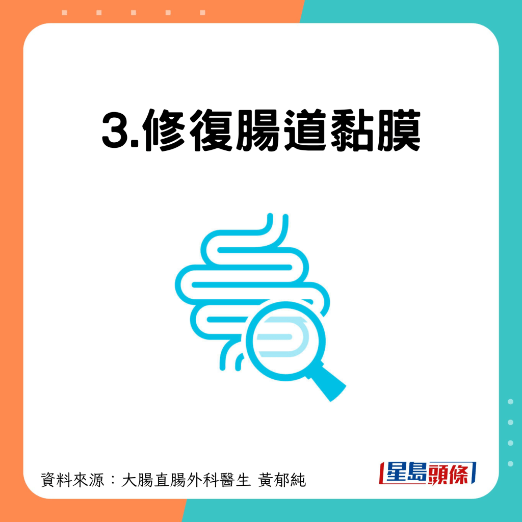 3.修復腸道黏膜