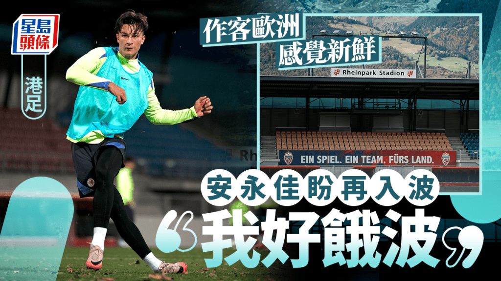 港足｜港隊周五凌晨鬥列支敦士登 安永佳餓波蓄勢待發