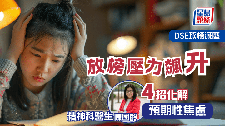 DSE放榜2026｜放榜壓力飆升 精神科醫生4招化解「預期性焦慮」