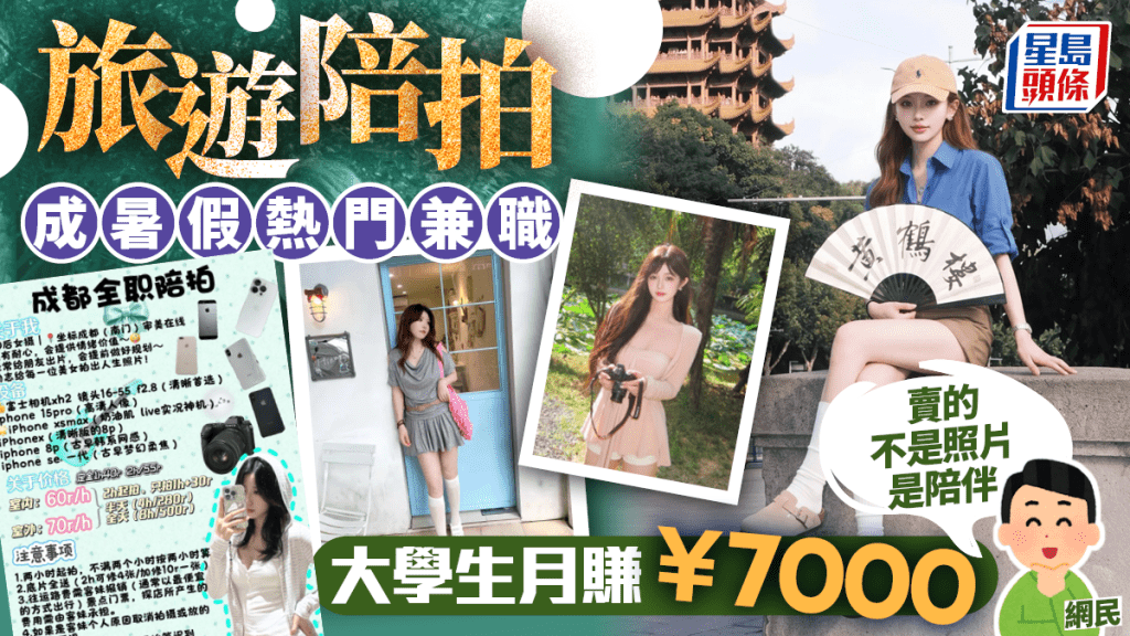 内地「旅游陪拍」成暑期热门兼职 大学生月赚¥7000有隐忧