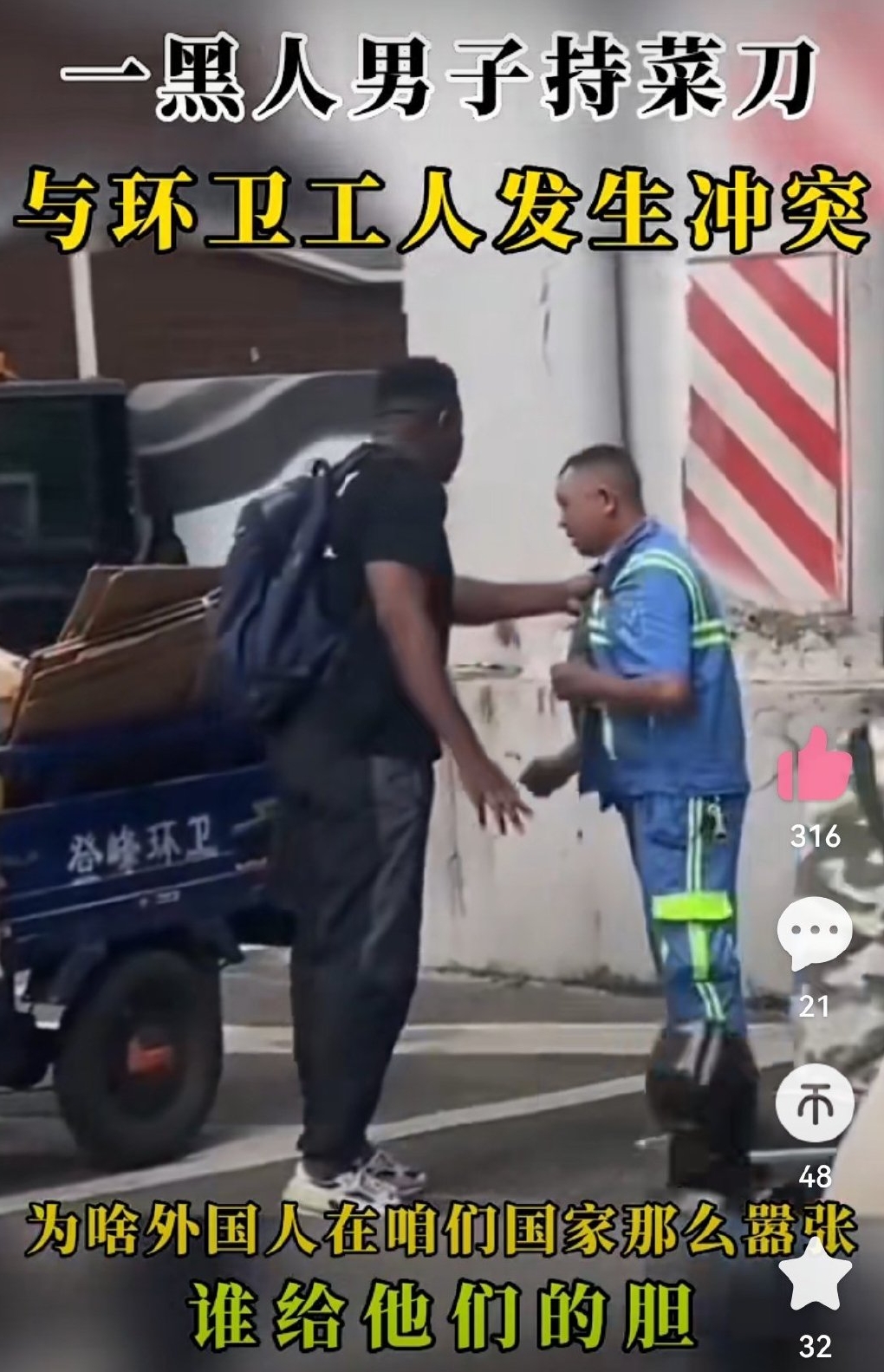 非裔男子在广州「持菜刀」和环卫工人争执视频。
