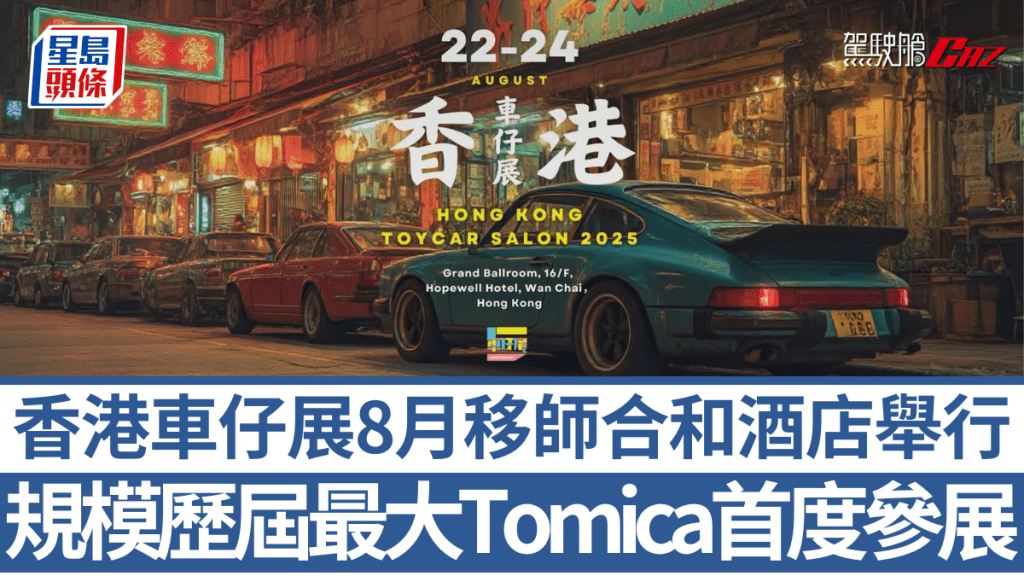 香港車仔展8月舉行|移師灣仔合和酒店規模歷來最大 特色街頭文化主題再現